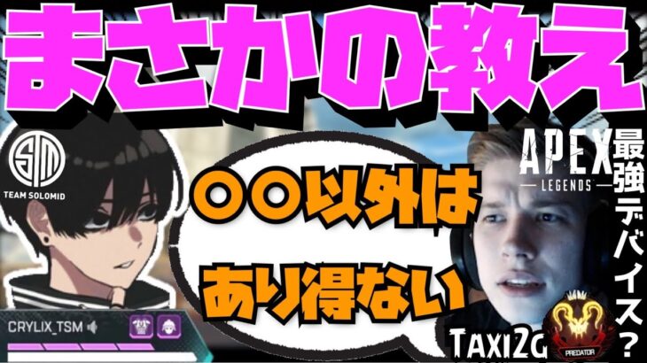 【Crylix】「〇〇以外あり得ない」キャラコン神Taxiにキーマウ最強デバイスを教わるCRYLIX【日本語字幕】【Apex】【Crylix/切り抜き】