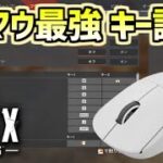 【PC版APEX】操作しやすいおすすめキー配置！決定版【エーペックスレジェンズ】