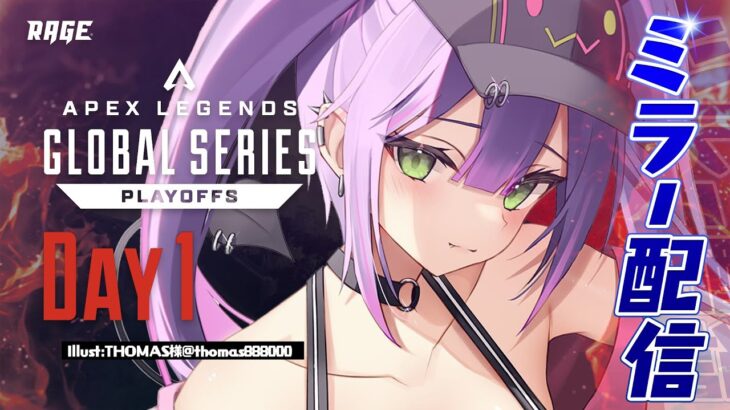 【ProLeague公認ミラー配信】Apex Legends Global Series Year 3：Split2　 Playoffs Day1【常闇トワ/ホロライブ】