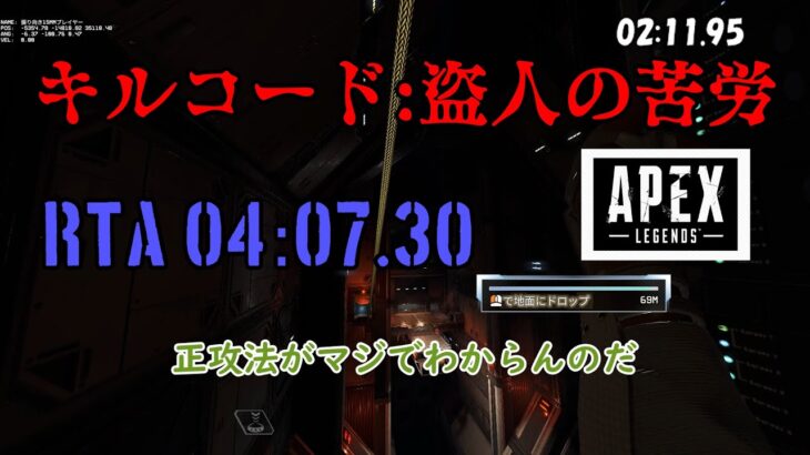 ローバのやつのRTA 4分クリア　キルコード：盗人の苦悩【APEX LEGENDS】