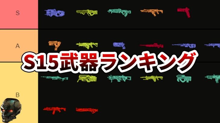 ソロプレマス帯でチャンピオンを取るために考えたS15武器ランキングを解説 【APEX】