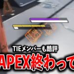 TIEメンバーも酷評！このキャラのせいで今のApex終わってるよｗｗｗ│Apex Legends