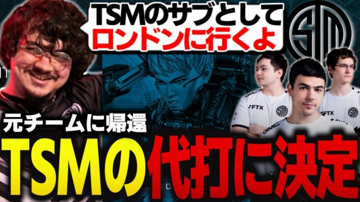 【翻訳】TSMのサブメンバーとしてロンドンに行くことが決まったアルブラレリー、世界スクリムでも代打でチャンピオン！#apex #tsm