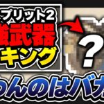 【Tier表】プレまでやって思ったけど、この武器使えないの大損だ… 最強武器ランキング【APEX エーペックスレジェンズ】