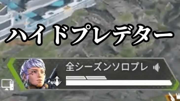 話題のハイドプレデター野良が来たので、VCで話を聞いてきた【APEX】