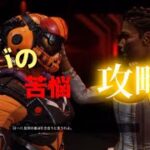 ローバの苦悩 プレイ動画 #apex #apexlegends #ローバ #レヴナント#youtube #ミッション #攻略 #レヴナントリワーク伏線？