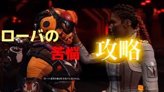 ローバの苦悩 プレイ動画 #apex #apexlegends #ローバ #レヴナント#youtube #ミッション #攻略 #レヴナントリワーク伏線？