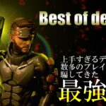 【apex】Best of decoys【2023 上半期】