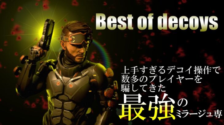 【apex】Best of decoys【2023 上半期】