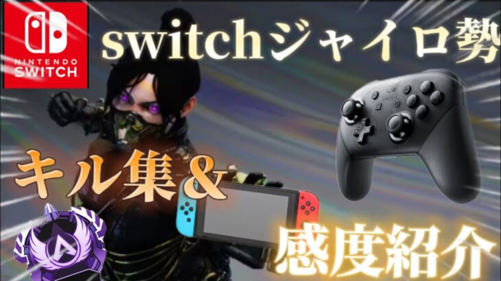 【switch勢apexキル集＆感度紹介】switchジャイロ勢感度紹介#apexswitch #apex #switch #感度紹介#キル集