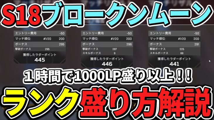 【ブロークンムーン】1時間で1000LP以上盛れる！シーズン18のランク簡単な盛り方と立ち回り ゴールド帯～プラチナ帯まで【Apex エーペックス】ps4 S18 降下場所/キャラ/立ち回り