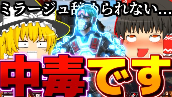 【ゆっくり実況】あのさぁ…ミラージュ辞められないんだけど？これって中毒？残り時間162時間【Apex legends 】