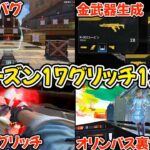 【バグ】シーズン17で使えるグリッチ12選【APEX】