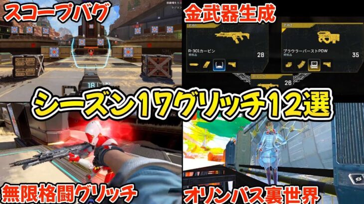 【バグ】シーズン17で使えるグリッチ12選【APEX】