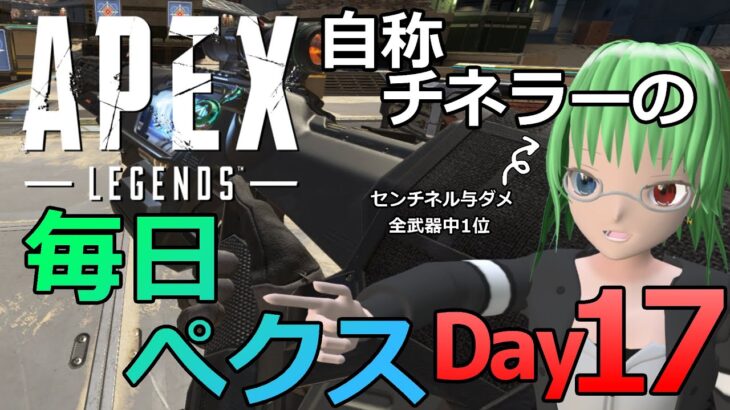 【17日目】新シーズン開幕！毎日#APEX　イベント・バトルパスのデイリーをこなす配信