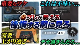 【絶対見とけ】取り返しがつかない要素も！ シーズン18ランクやる前に絶対つけてほしい必須知識4選！【APEX エーペックスレジェンズ】