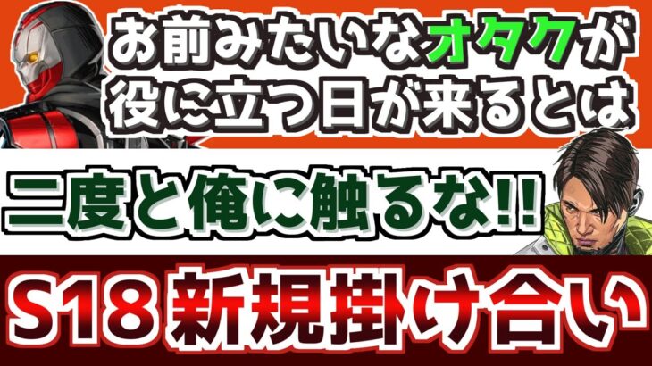 まさかのオタク呼び？シーズン18リザレクションの掛け合い集【APEX】