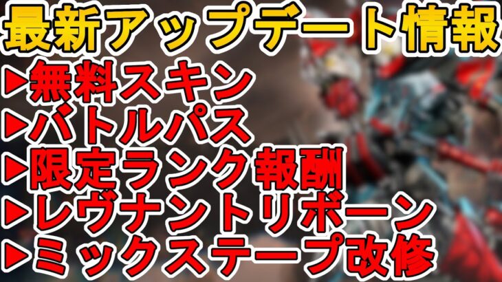 シーズン18バトルパス確定！限定ランク報酬に変更点？レヴナントリボーン能力確定！？最新アップデート情報【スーパーレジェンド】【コレクションイベント】【APEX LEGENDS/エーペックスレジェンズ】