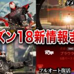 【完全版】シーズン18事前情報を全てまとめました【Apex】