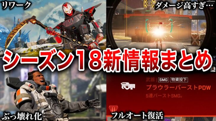 【完全版】シーズン18事前情報を全てまとめました【Apex】