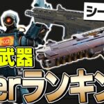 【最新版】シーズン18最強武器ランキングを公式解説者が徹底解説！【ApexLegends】