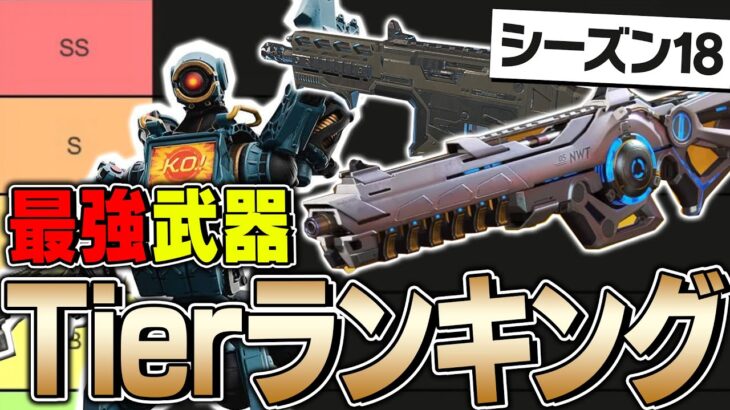 【最新版】シーズン18最強武器ランキングを公式解説者が徹底解説！【ApexLegends】