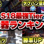 【シーズン18最新版】S18はこれさえ使っとけば最強になれます。環境TOP最強武器Tierランキング【Apex Legends/エーペックスレジェンズ】