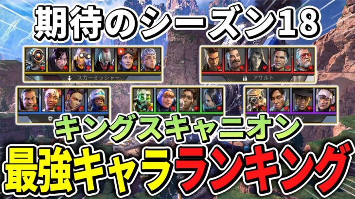 【キンキャニ】シーズン18のランク盛れる最強キャラクターTOP3とキャラ構成【Apex エーペックス】必須キャラ S18 キャラランキング