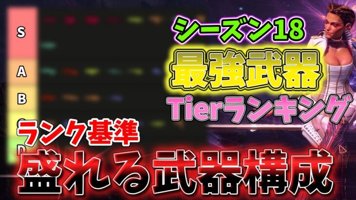 シーズン18の武器Tierランキングを徹底解説！ランクで盛るための最強武器を知ろう！！【ゆっくり実況】【Apex Legends】