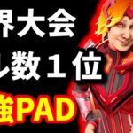 世界大会キル数1位”Effect”PAD史上最強の超攻撃型プレイヤー!!【Apex翻訳】