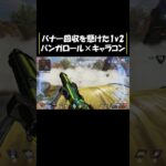 バンガロールキャラコンで被弾を抑えた1v2【Apex Legends】#shorts