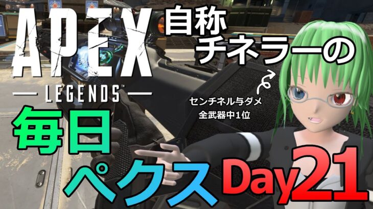 【21日目】新シーズン開幕！毎日#APEX　イベント・バトルパスのデイリーをこなす配信