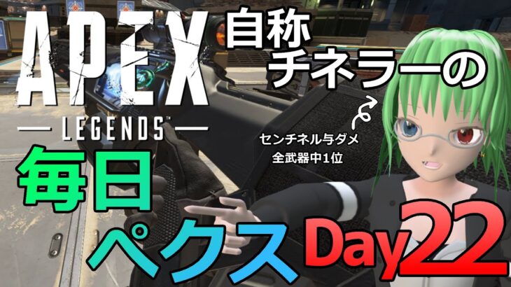 【22日目】新シーズン開幕！毎日#APEX　イベント・バトルパスのデイリーをこなす配信