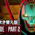 リザレクション ローンチトレーラーキルコード – パート2/Launch Trailer Kill Code Part 2【日本語吹き替え版】【APEX LEGENDS/エーペックスレジェンズ】