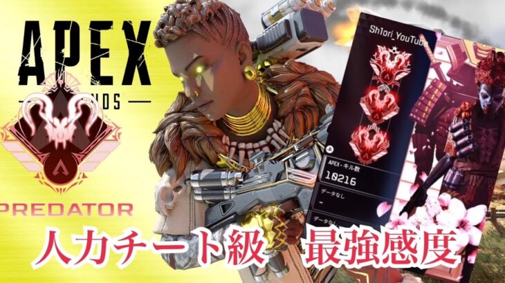 7シーズンプレデターの感度 + キル集 | ApexLegends