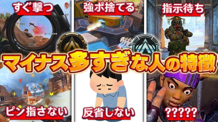 【共通率80％】ランクでマイナス多すぎな人の特徴6選【APEX】