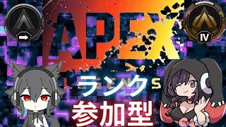 #9 PS5 (APEX) ランク参加型 目指せゴール以上w!!