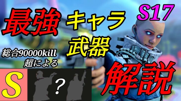 総合90000キル超による最新の最強キャラ&武器解説！【Apex legends】