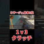 【ミラージュ日本１位】99二丁で漁夫1v3クラッチ【Apex】 #Shorts