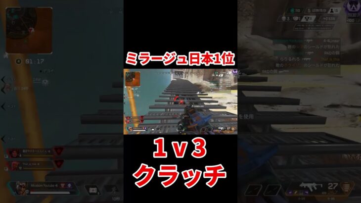 【ミラージュ日本１位】99二丁で漁夫1v3クラッチ【Apex】 #Shorts