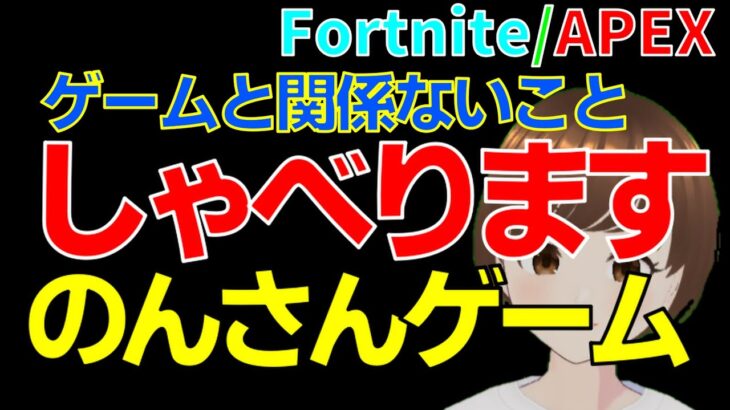 (再起動）午後9時までやります♪　APEX　プラチナ上げていく！一日の締めに、ゲームしながら雑談｜Fortnite ビクロイめざす　APEXランク上げがんばる