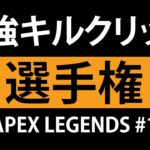 【APEX】プレデターの最強キルクリップ #1 | TOP5 PLAYS