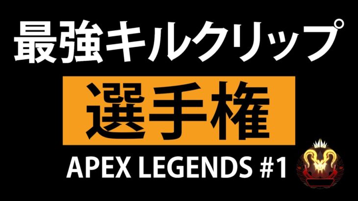【APEX】プレデターの最強キルクリップ #1 | TOP5 PLAYS