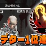 【APEX】プレデター日本一位を達成しました。