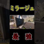 【APEX】デコイを使った立ち回り【ミラージュ】