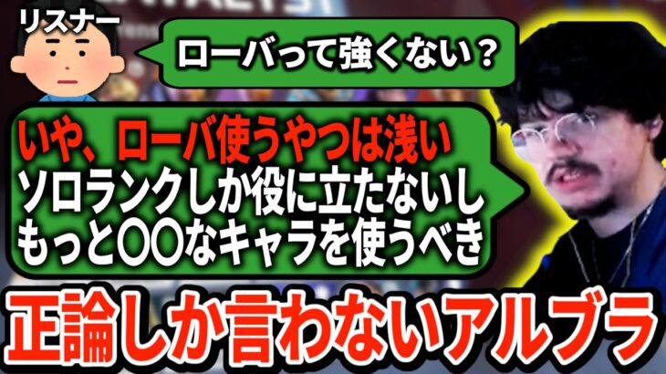 ローバが強いと思い込んでいる視聴者をアルブラがボッコボコに論破！今すぐ見直すべきそのキャラピック【APEX翻訳】