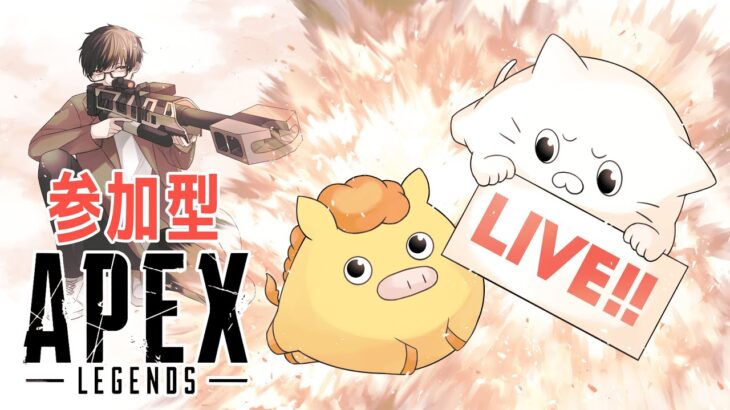 【#APEX】参加型イベント開催！初見さんもじゃんじゃん参加してクリアしていきましょう！！【#参加型】