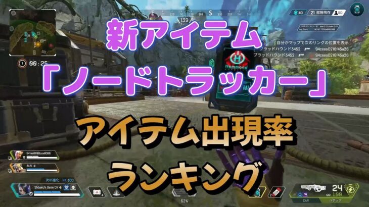 APEX 新アイテム「ノードトラッカー」のアイテム出現率ランキング 2023年08月04日