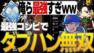 【APEX】河野聡太さんとカジュアル。最強ミラージュテクニックでダブハン【ミラージュ】