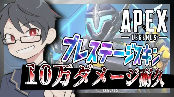 【APEX】新イベント！イベントパック引いてから軽くダメージ出しに行く！